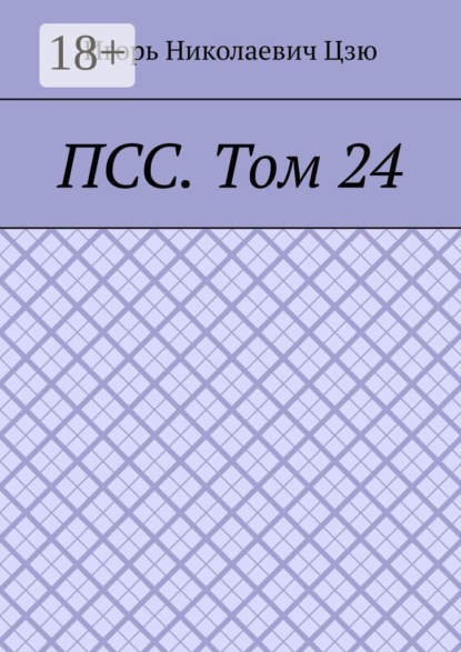 ПСС. Том 24