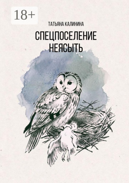 Спецпоселение «Неясыть»
