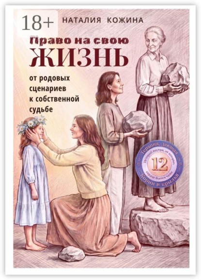Право на свою жизнь. От родовых сценариев к собственной судьбе