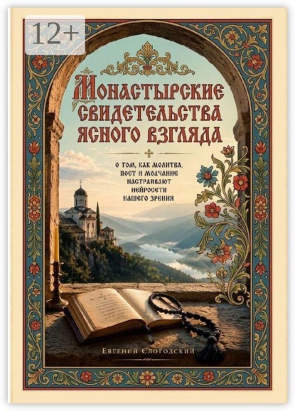 Монастырские свидетельства ясного взгляда. О том, как молитва, пост и молчание настраивают нейросети нашего зрения