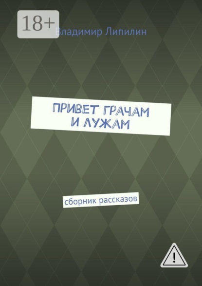 Привет грачам и лужам. Сборник рассказов