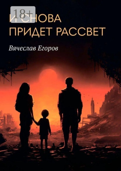 И снова придет рассвет