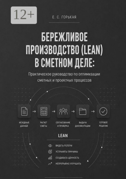 Бережливое производство (lean) в сметном деле. Практическое руководство по оптимизации сметных и проектных процессов