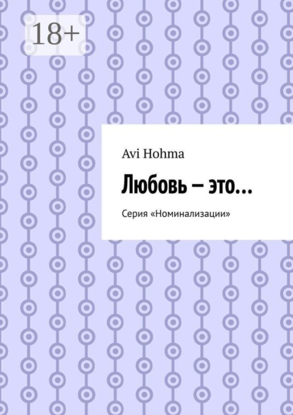 Любовь — это… Серия «Номинализации»
