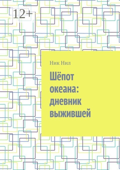 Шёпот океана: дневник выжившей