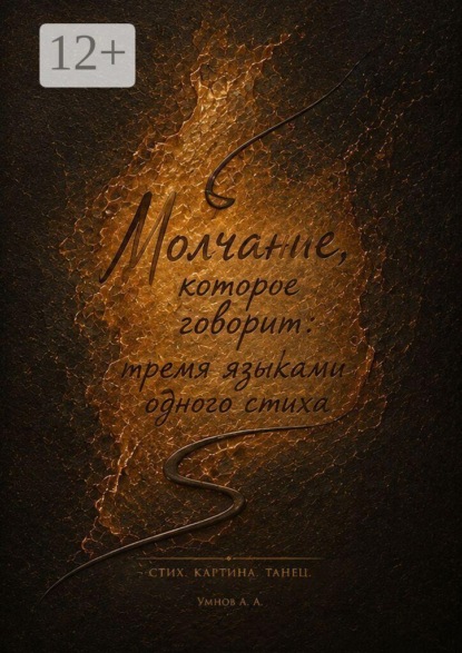 Молчание, которое говорит тремя языками одного стиха