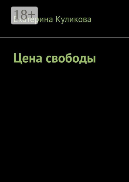 Цена свободы