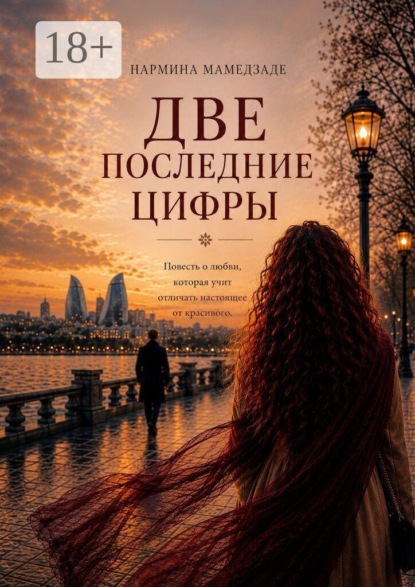 Две последние цифры