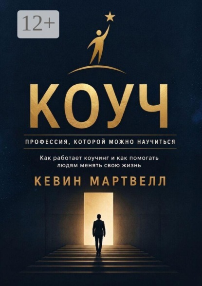Коуч. Профессия, которой можно научиться. Как работает коучинг, и как помогать людям менять свою жизнь