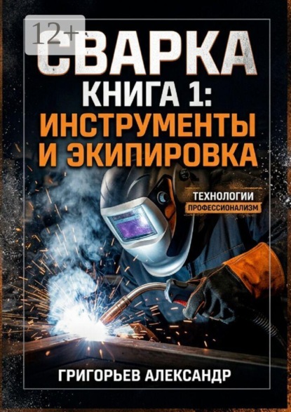Сварка. Книга 1: Инструменты и экипировка