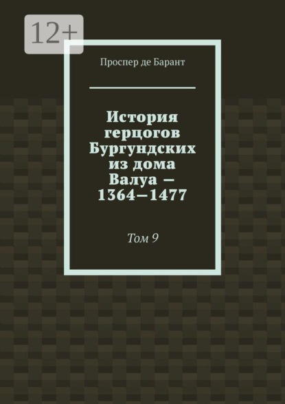 История герцогов Бургундских из дома Валуа — 1364—1477. Том 9