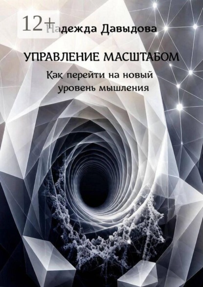Управление масштабом. Как перейти на новый уровень мышления