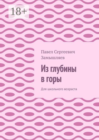 Из глубины в горы. Для школьного возраста