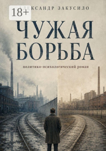Чужая борьба