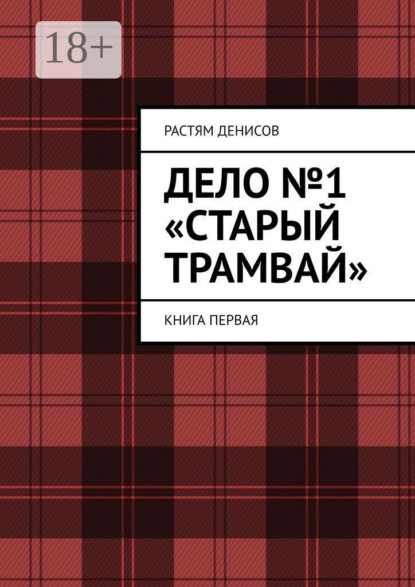 Дело №1: «Старый трамвай». Книга первая