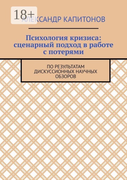 Психология кризиса: сценарный подход в работе с потерями. По результатам дискуссионных научных обзоров