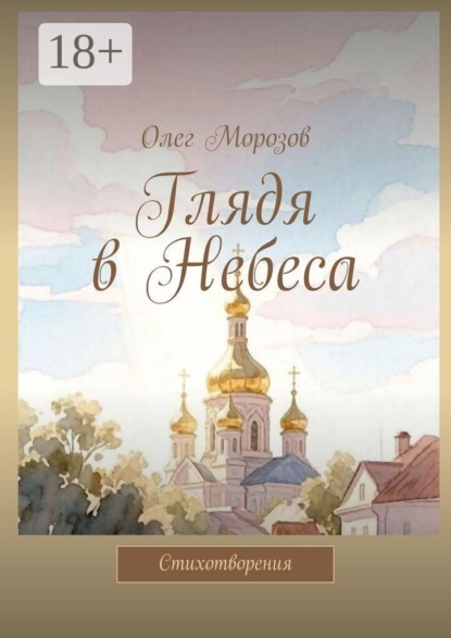 Глядя в Небеса. Стихотворения