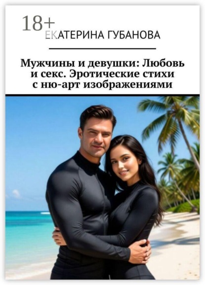 Мужчины и девушки: Любовь и секс. Эротические стихи с ню-арт изображениями