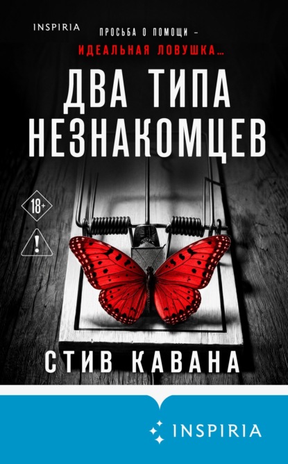 Два типа незнакомцев