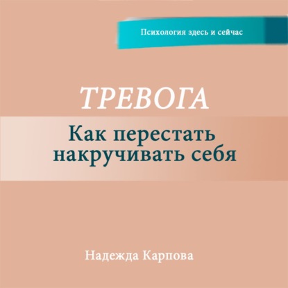 Тревога. Как перестать накручивать себя