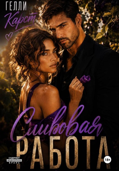 Сливовая работа