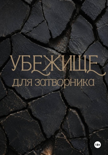 Убежище для затворника