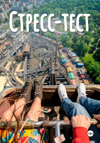 Стресс-Тест