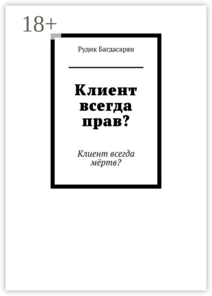 Клиент всегда прав
