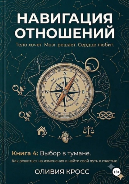 НАВИГАЦИЯ ОТНОШЕНИЙ книга 4