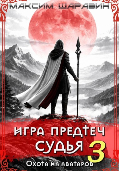Игра Предтеч. Судья. Охота на аватаров. Книга 3.