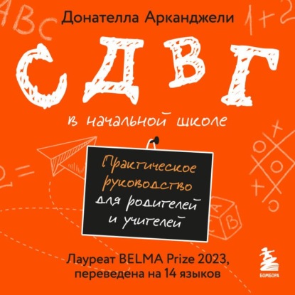 СДВГ в начальной школе. Практическое руководство для родителей и учителей