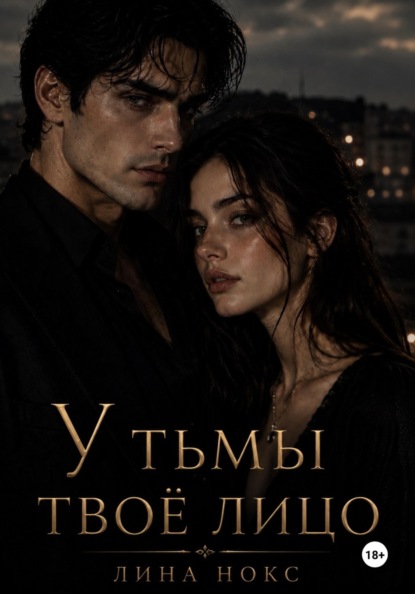 У тьмы твоё лицо