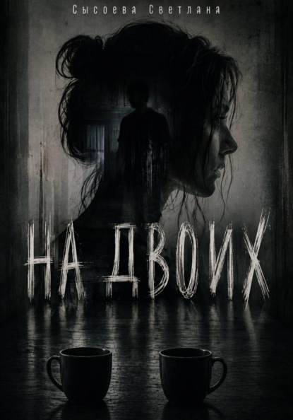 На двоих