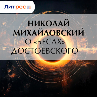 О «Бесах» Достоевского