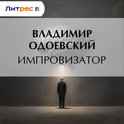 Импровизатор