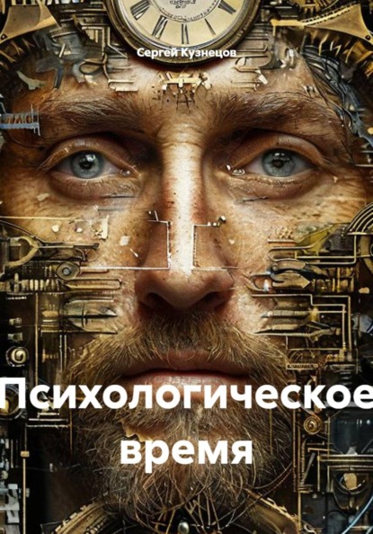 Психологическое время