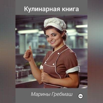 КУЛИНАРНАЯ  КНИГА Марины Гребмаш