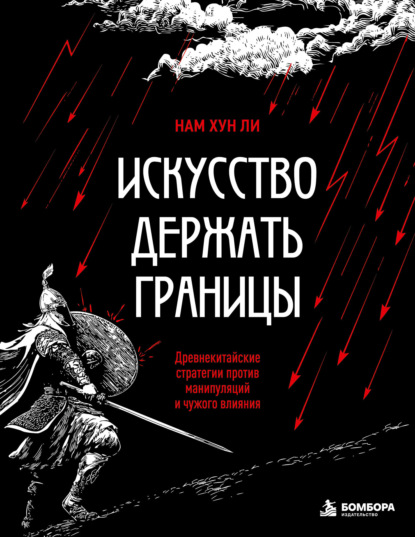 Искусство держать границы. Древнекитайские стратегии против манипуляций и чужого влияния