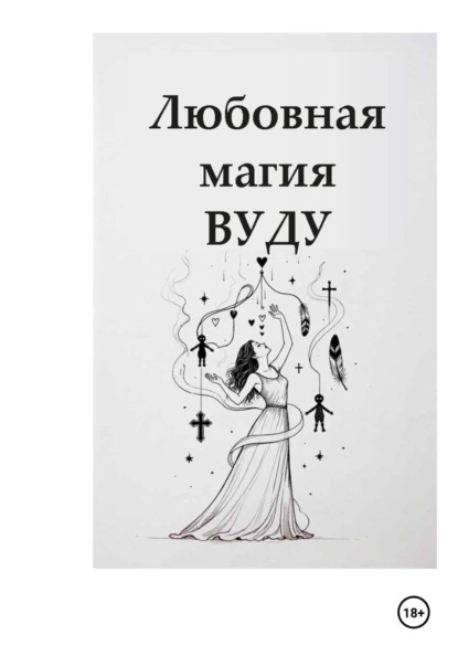 Любовная магия Вуду