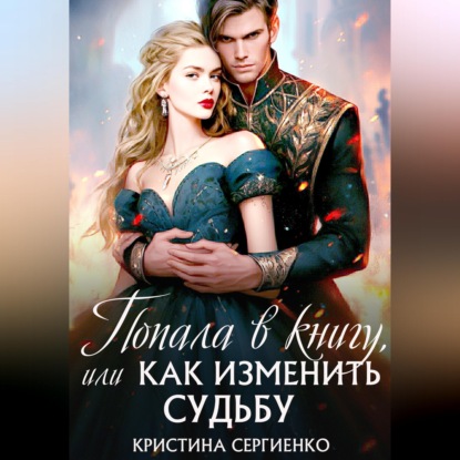 Попала в книгу, или Как изменить судьбу