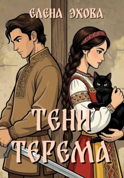 Тени терема