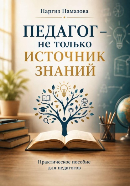 Педагог - не только источник знаний