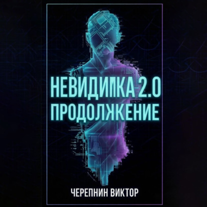 Невидимка 2.0. Продолжение