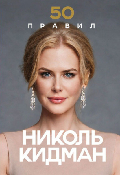 50 правил Николь Кидман
