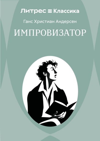 Импровизатор