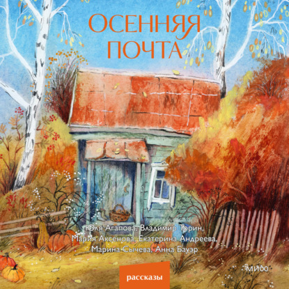 Осенняя почта