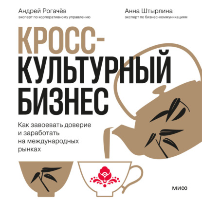 Кросс-культурный бизнес. Как завоевать доверие и заработать на международных рынках