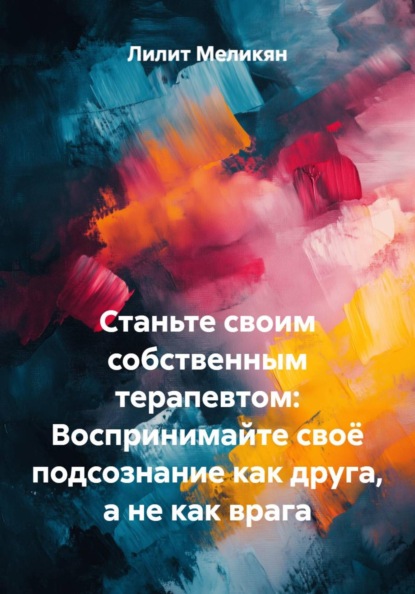 Станьте своим собственным терапевтом: Воспринимайте своё подсознание как друга, а не как врага