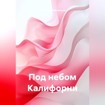 Под небом Калифорни