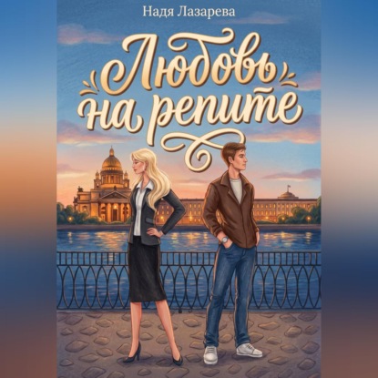 Любовь на репите